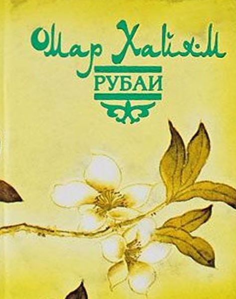 Рубаи